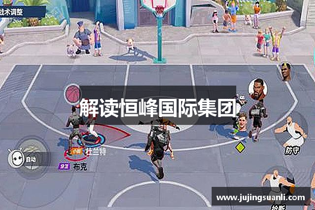 解读恒峰国际集团