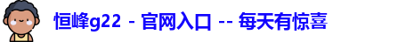 恒峰g22 - 官网入口 -- 每天有惊喜